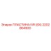 2202864500 ПЛАСТИНА IVR (SX) Epiroc