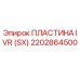 2202864500 ПЛАСТИНА IVR (SX) Epiroc