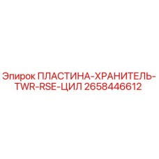 2658446612 ПЛАСТИНА-ХРАНИТЕЛЬ-TWR-RSE-ЦИЛ Epiroc