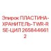 2658446612 ПЛАСТИНА-ХРАНИТЕЛЬ-TWR-RSE-ЦИЛ Epiroc