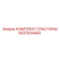 5537534400 КОМПЛЕКТ ПЛАСТИНЫ Epiroc