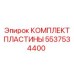 5537534400 КОМПЛЕКТ ПЛАСТИНЫ Epiroc