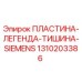 Пластина для системы шумоподавления 1310203386 Epiroc