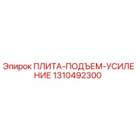 1310492300 ПЛИТА-ПОДЪЕМ-УСИЛЕНИЕ Epiroc