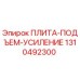 Оригинальная плита подъема и усиления Epiroc 1310492300