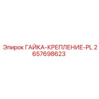 2657698623 ГАЙКА-КРЕПЛЕНИЕ-PL Epiroc