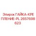 2657698623 ГАЙКА-КРЕПЛЕНИЕ-PL Epiroc