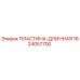 1624057700 ПЛАСТИНА-ДЛИННАЯ Epiroc