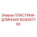 1624057700 ПЛАСТИНА-ДЛИННАЯ Epiroc