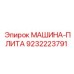 9232223791 МАШИНА-ПЛИТА Epiroc
