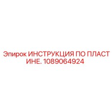1089064924 ИНСТРУКЦИЯ ПО ПЛАСТИНЕ. Epiroc