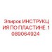 1089064924 ИНСТРУКЦИЯ ПО ПЛАСТИНЕ. Epiroc