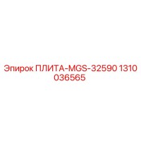 1310036565 ПЛИТА-MGS-32590 Epiroc