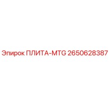 2650628387 ПЛИТА-MTG Epiroc