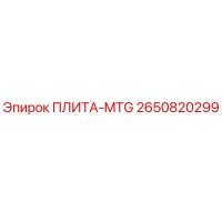 2650820299 ПЛИТА-MTG Epiroc