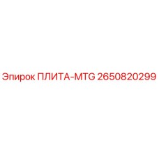 2650820299 ПЛИТА-MTG Epiroc