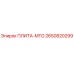2650820299 ПЛИТА-MTG Epiroc