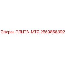 2650856392 ПЛИТА-MTG Epiroc