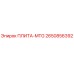 2650856392 ПЛИТА-MTG Epiroc