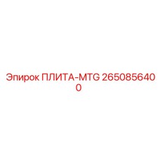 2650856400 ПЛИТА-MTG Epiroc
