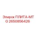 2650856426 ПЛИТА-MTG Epiroc