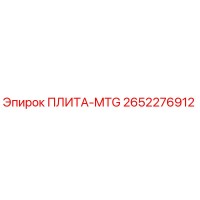 2652276912 ПЛИТА-MTG Epiroc