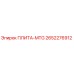 2652276912 ПЛИТА-MTG Epiroc