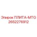 2652276912 ПЛИТА-MTG Epiroc