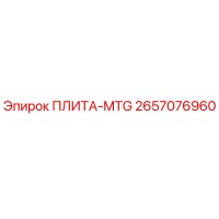 2657076960 ПЛИТА-MTG Epiroc
