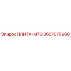 2657076960 ПЛИТА-MTG Epiroc