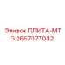 2657077042 ПЛИТА-MTG Epiroc