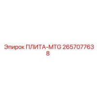 2657077638 ПЛИТА-MTG Epiroc