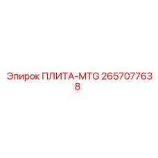 2657077638 ПЛИТА-MTG Epiroc