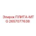 2657077638 ПЛИТА-MTG Epiroc
