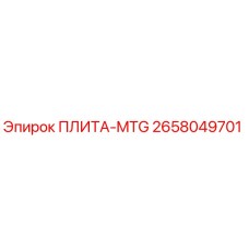 2658049701 ПЛИТА-MTG Epiroc