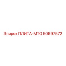 50697572 ПЛИТА-MTG Epiroc