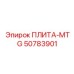 50783901 ПЛИТА-MTG Epiroc