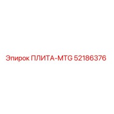 52186376 ПЛИТА-MTG Epiroc