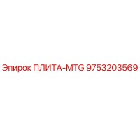 9753203569 ПЛИТА-MTG Epiroc