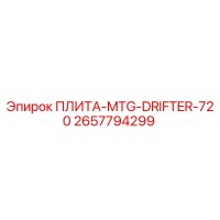 2657794299 ПЛИТА-MTG-DRIFTER-720 Epiroc
