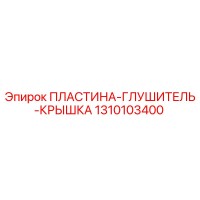 1310103400 ПЛАСТИНА-ГЛУШИТЕЛЬ-КРЫШКА Epiroc