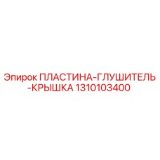 1310103400 ПЛАСТИНА-ГЛУШИТЕЛЬ-КРЫШКА Epiroc