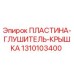 1310103400 ПЛАСТИНА-ГЛУШИТЕЛЬ-КРЫШКА Epiroc