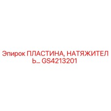 GS4213201 ПЛАСТИНА, НАТЯЖИТЕЛЬ Epiroc
