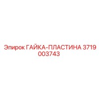 3719003743 ГАЙКА-ПЛАСТИНА Epiroc