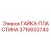 3719003743 ГАЙКА-ПЛАСТИНА Epiroc