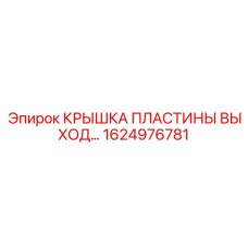 1624976781 КРЫШКА ПЛАСТИНЫ ВЫХОД Epiroc