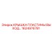 1624976781 КРЫШКА ПЛАСТИНЫ ВЫХОД Epiroc