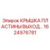 1624976781 КРЫШКА ПЛАСТИНЫ ВЫХОД Epiroc