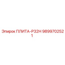 9899702521 ПЛИТА-Р32Н Epiroc